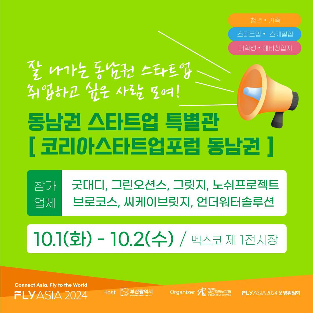 [FLY ASIA 2024] 청년ㆍ가족, 스타트업ㆍ스케일업, 대학생ㆍ예비창업자를 집중 타겟한 FLY ASIA만의 시민참여형 프로젝트!
