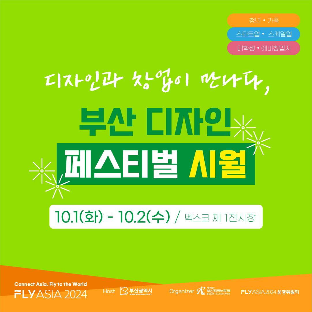[FLY ASIA 2024] 청년ㆍ가족, 스타트업ㆍ스케일업, 대학생ㆍ예비창업자를 집중 타겟한 FLY ASIA만의 시민참여형 프로젝트!