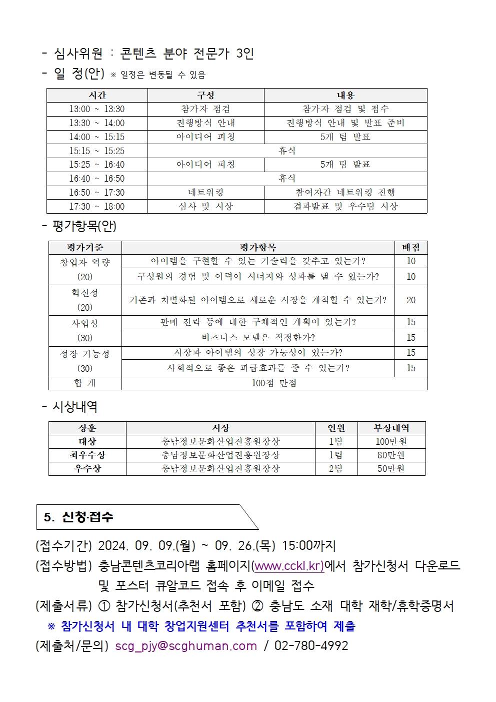 2024 충남콘텐츠코리아랩「대학교 창업동아리 피칭대회」참여자 모집공고