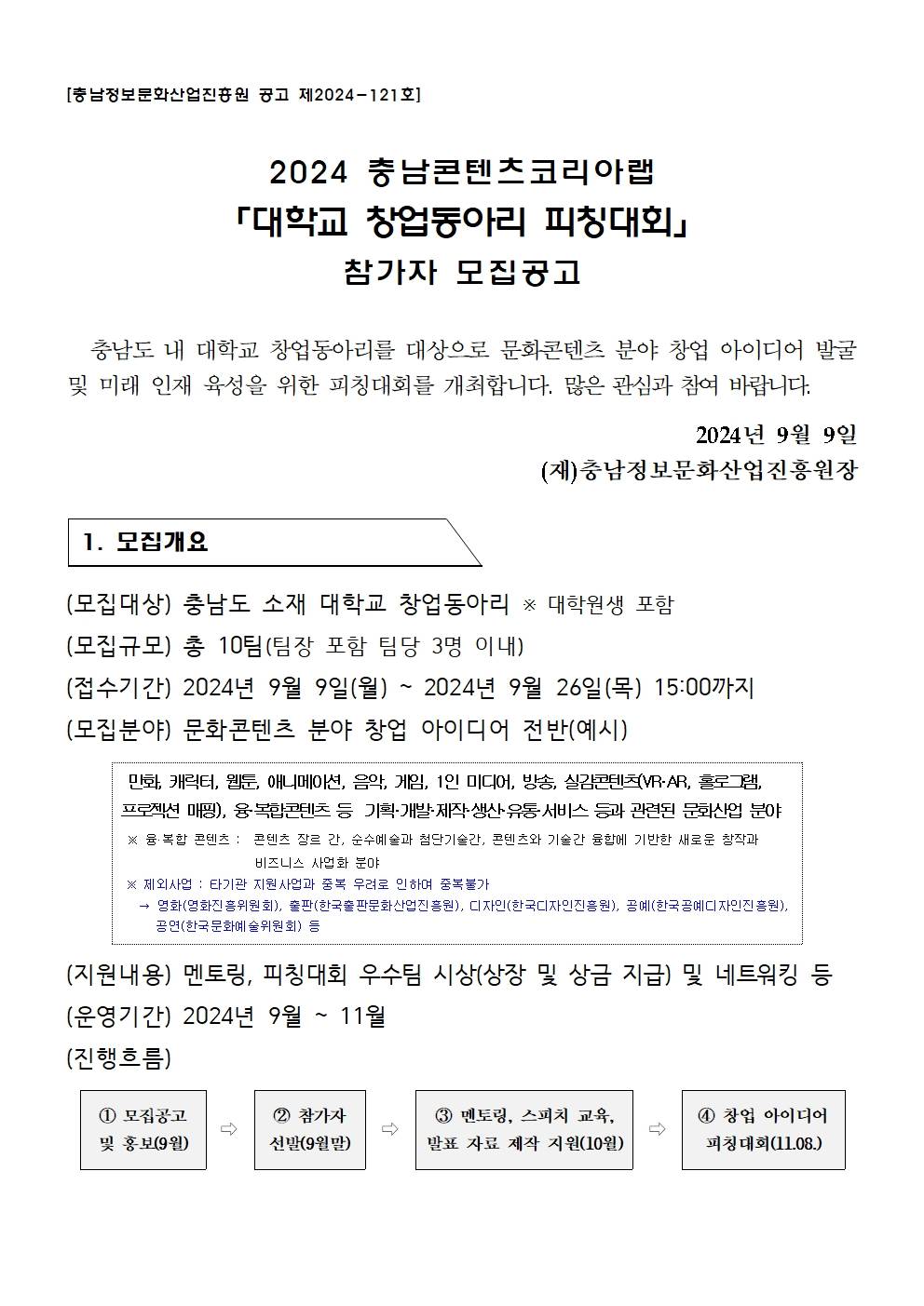 2024 충남콘텐츠코리아랩「대학교 창업동아리 피칭대회」참여자 모집공고