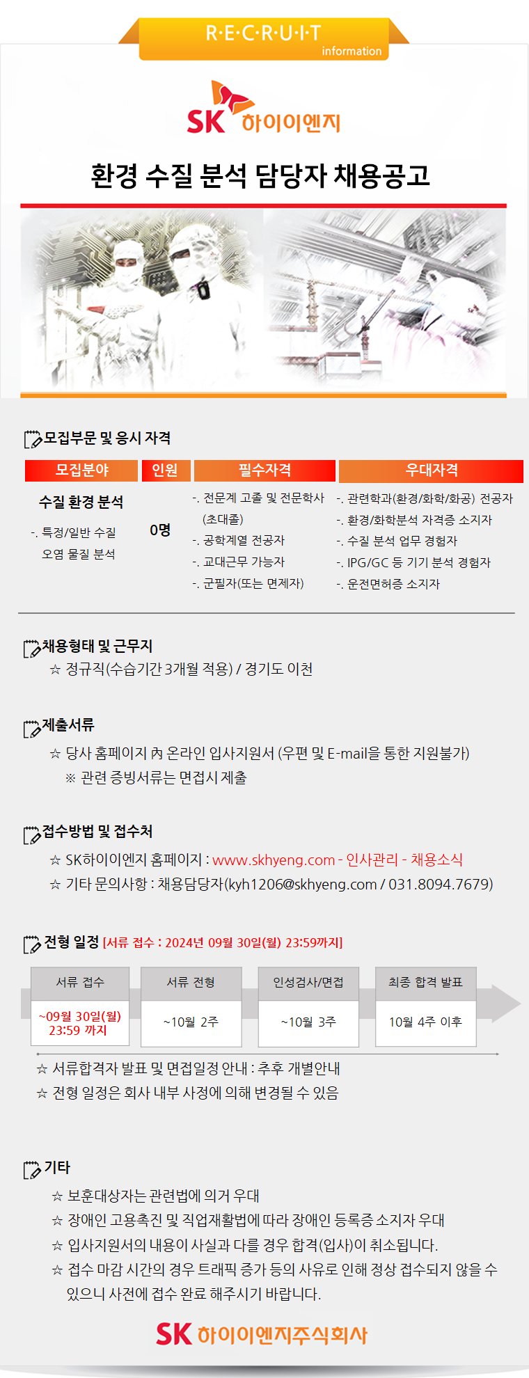 [SK하이이엔지] 2024년 환경 수질 분석 담당자 채용 공고 ( ~ 9/30 )