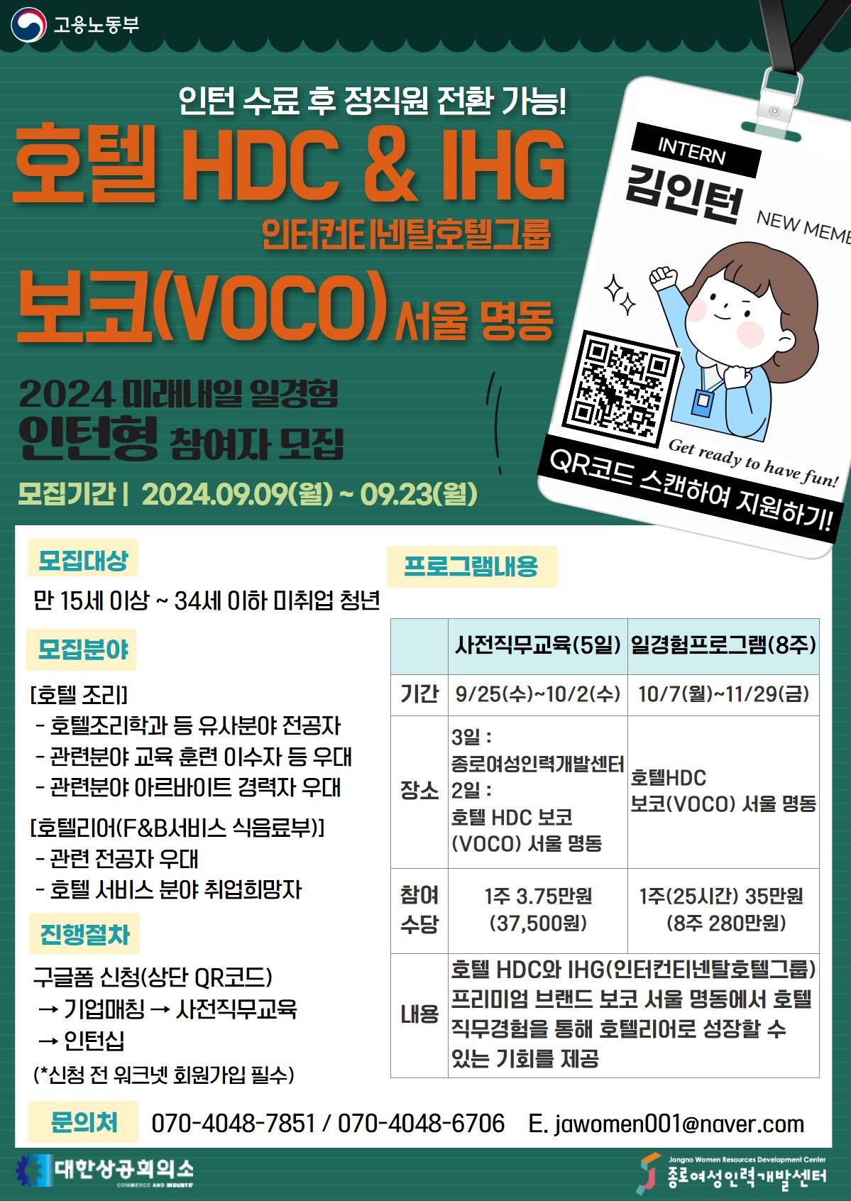 [호텔HDC&IHG 보코(VOCO) 서울 명동] 고용노동부 인턴십 참여자 모집