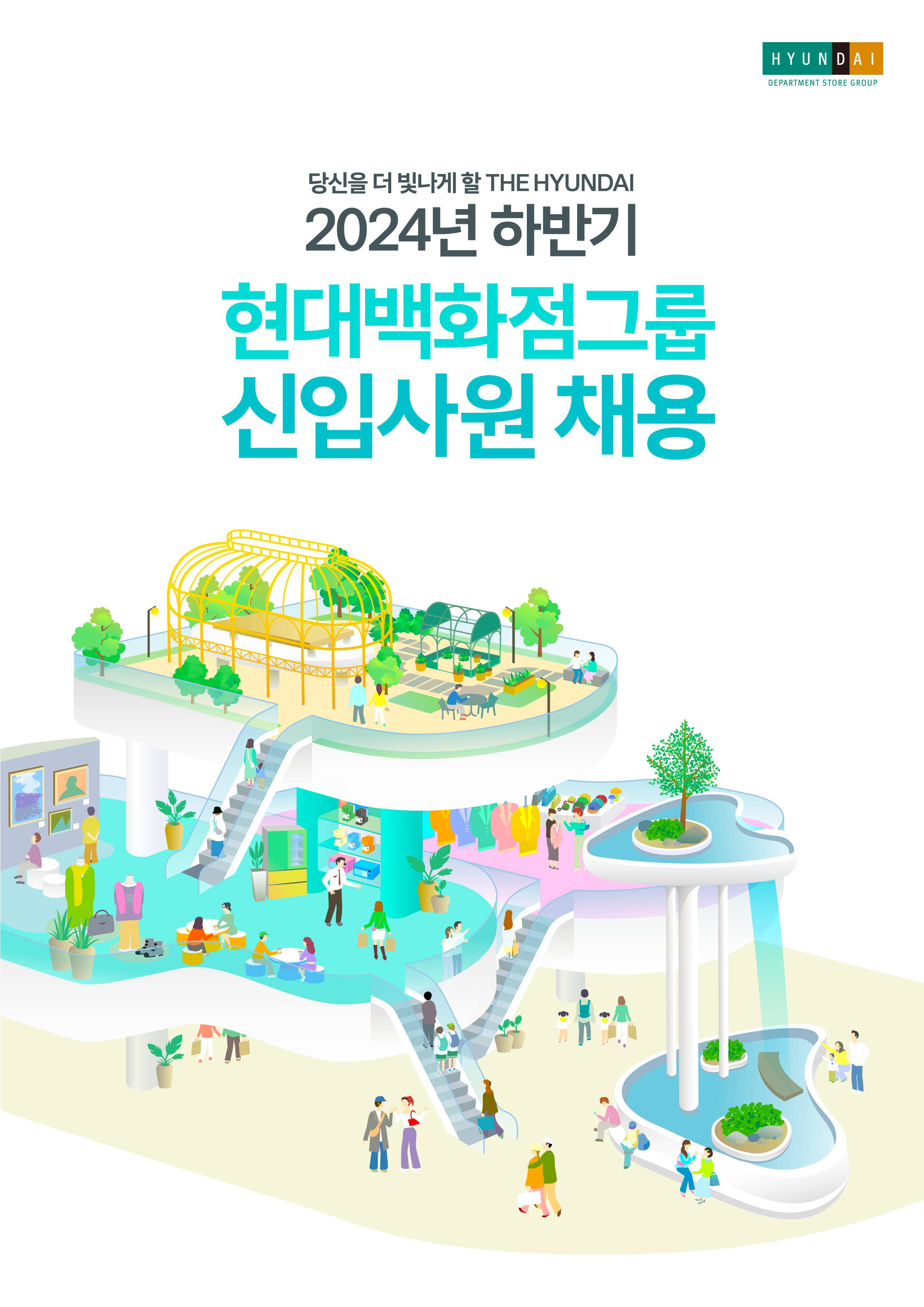 [현대백화점] 2024년 하반기 신입사원 모집 (~10/17)