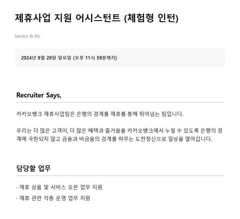 [카카오뱅크] 2024년 채용연계형 및 체험형 인턴 모집 (~09/29)