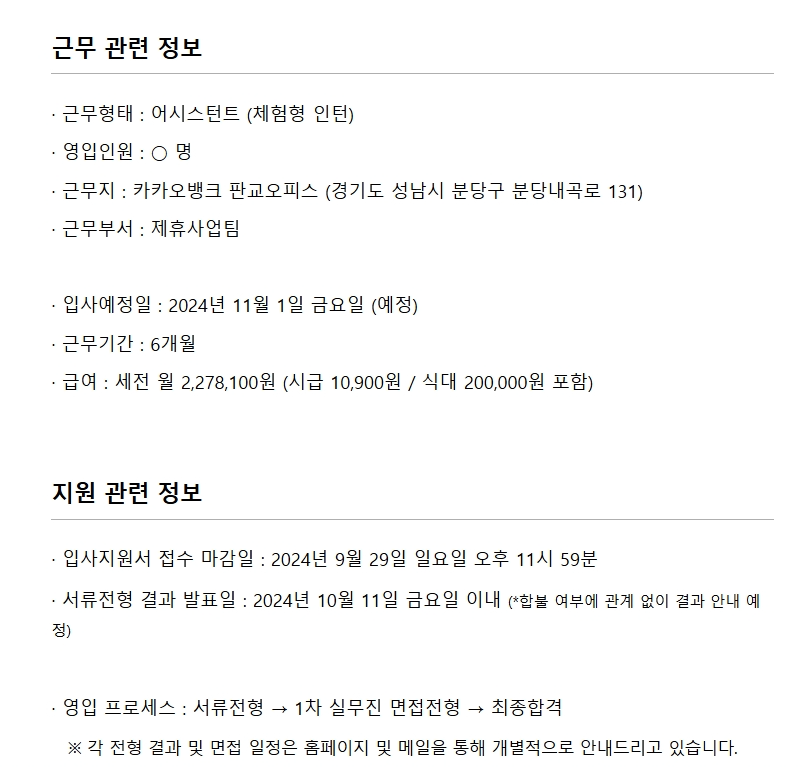[카카오뱅크] 2024년 채용연계형 및 체험형 인턴 모집 (~09/29)