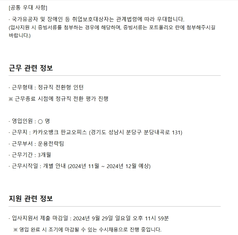 [카카오뱅크] 2024년 채용연계형 및 체험형 인턴 모집 (~09/29)