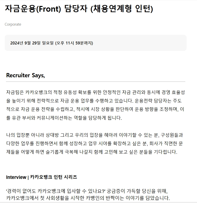 [카카오뱅크] 2024년 채용연계형 및 체험형 인턴 모집 (~09/29)