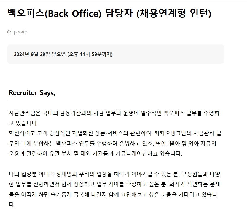 [카카오뱅크] 2024년 채용연계형 및 체험형 인턴 모집 (~09/29)