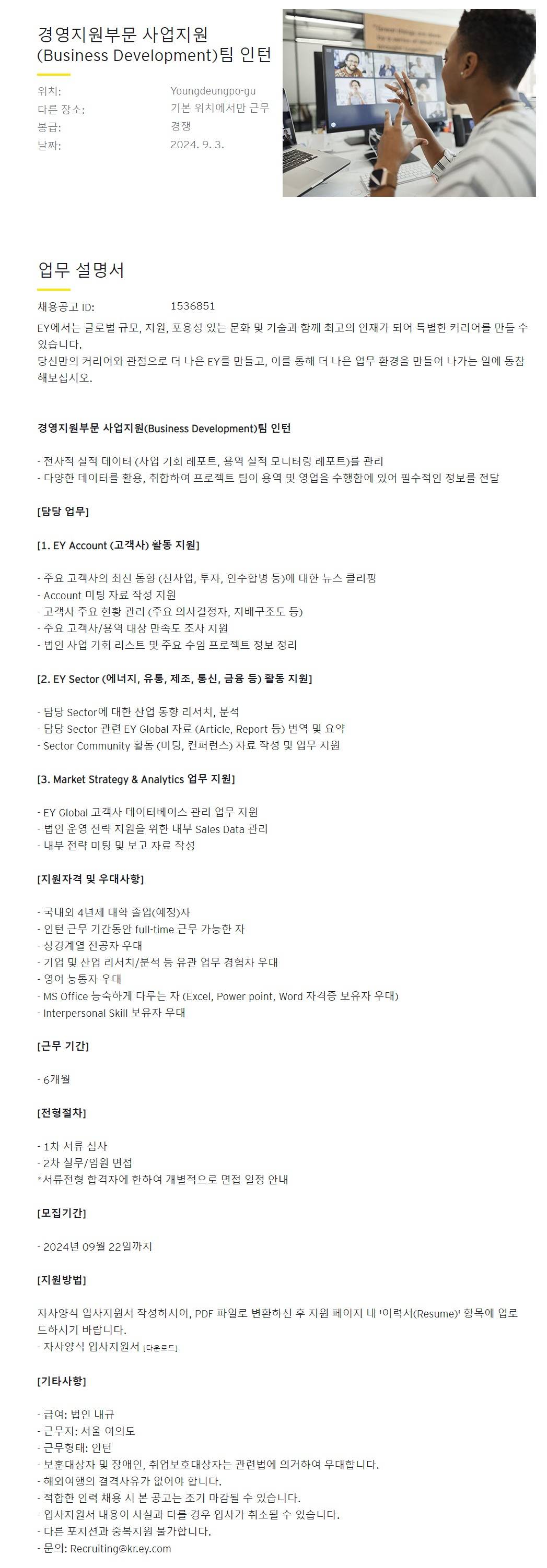 [EY한영] 경영지원부문 사업지원(Business Development)팀 인턴