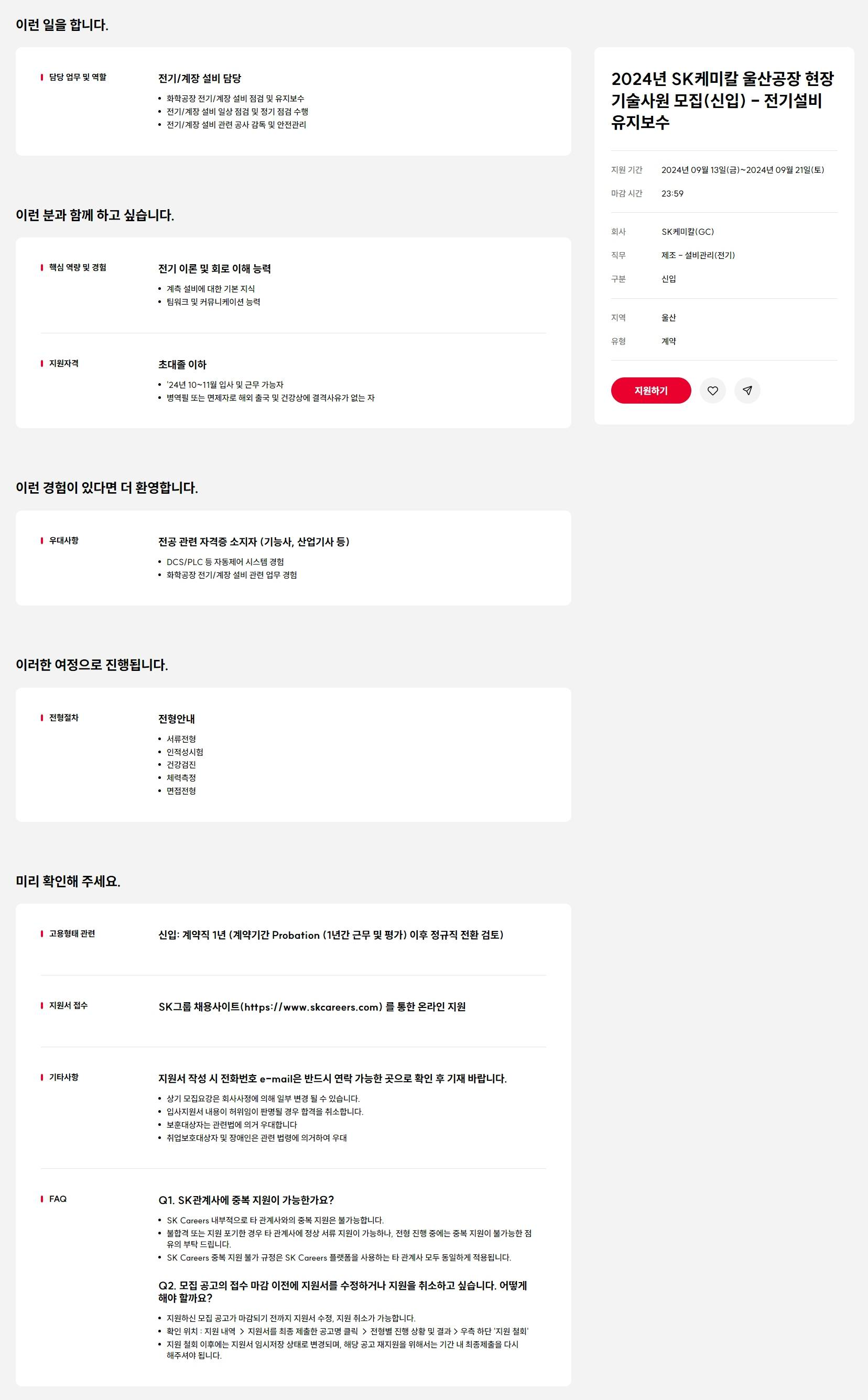 [SK케미칼] 2024년 울산공장 현장 기술사원 모집(신입)