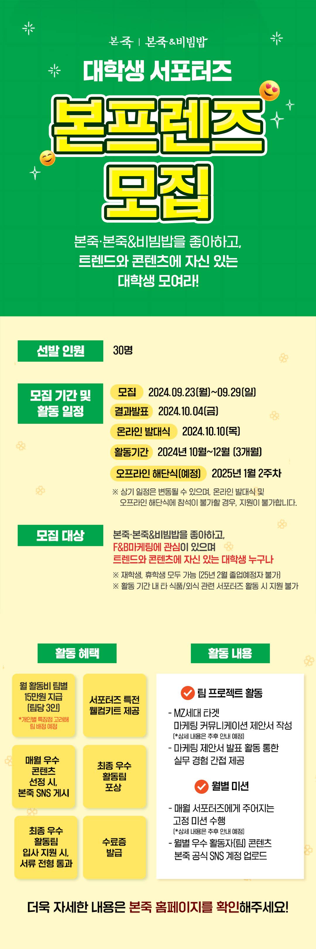 본죽 대학생 서포터즈 「본프렌즈」 모집 (~9/29)