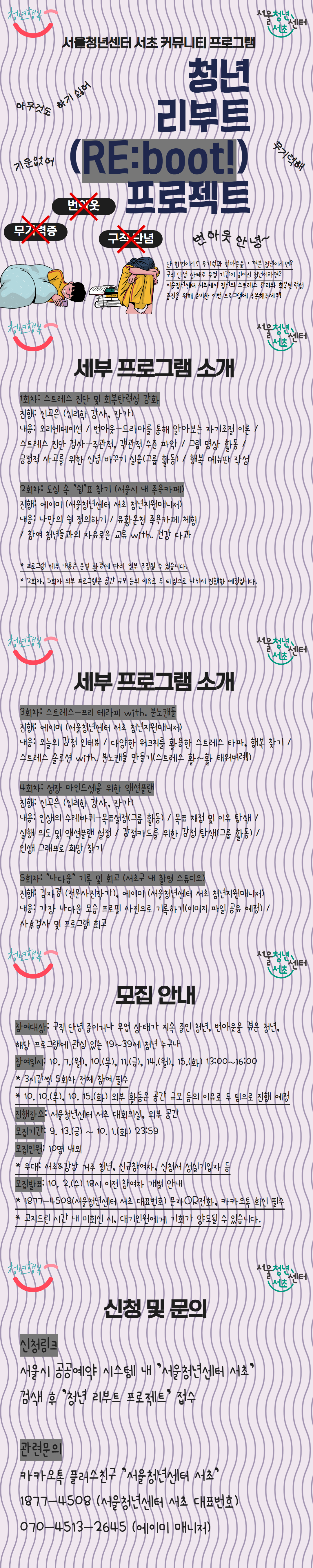 서울청년센터 서초, 번아웃 방지를 위한 <청년 리부트(RE:boot!) 프로젝트> 모집(~24. 10. 1)