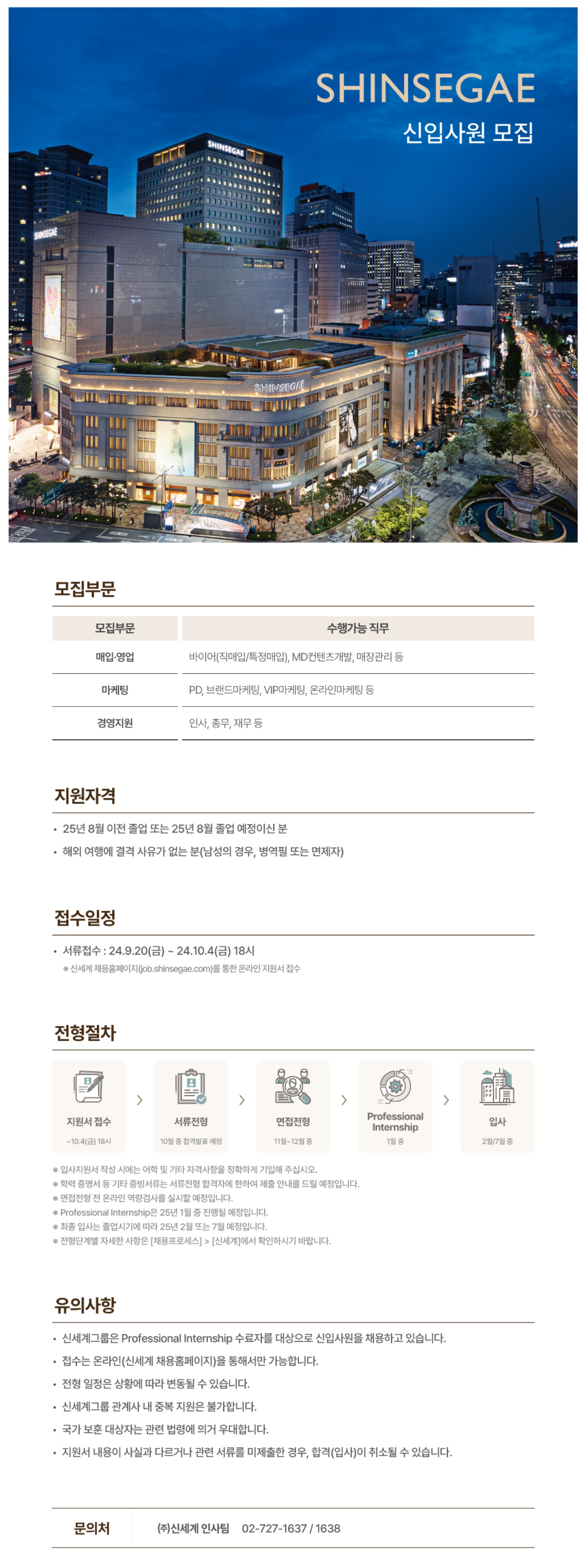 [신세계] 2024년 신입사원 모집 ( ~10/04)