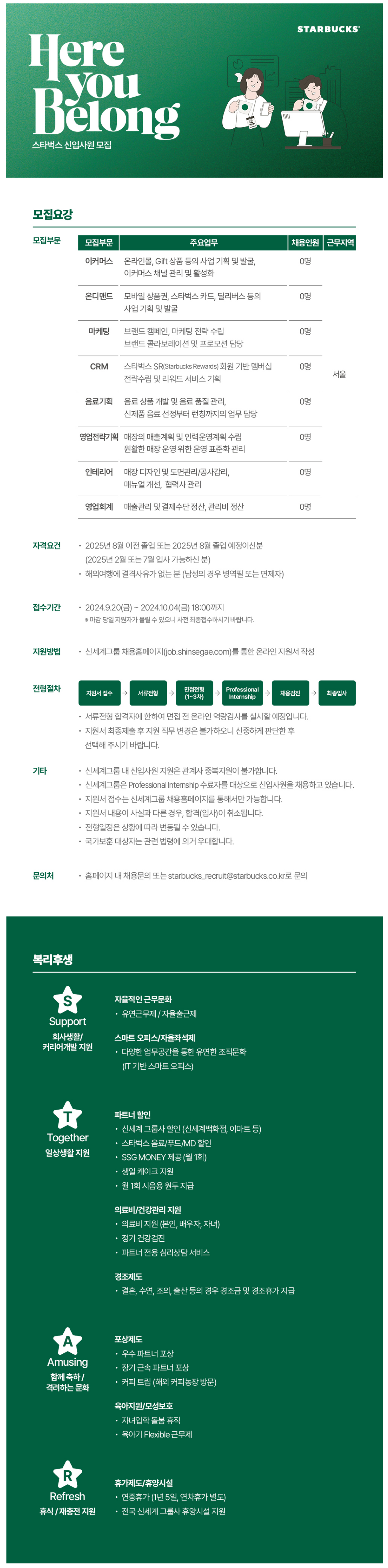 [스타벅스] 2025년 신입사원 모집(~10/4)