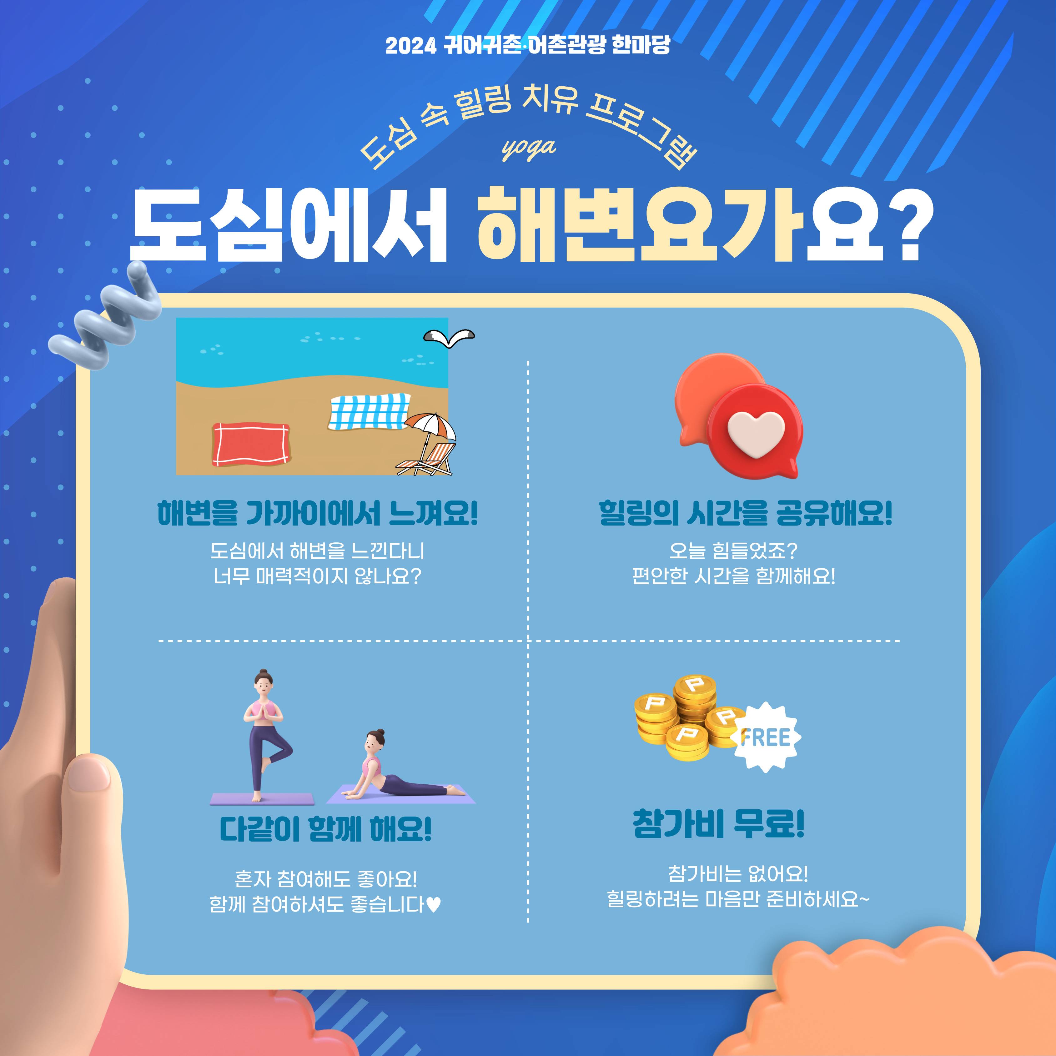 [2024 귀어귀촌 어촌관광 한마당] 해변요가 체험 희망자 모집