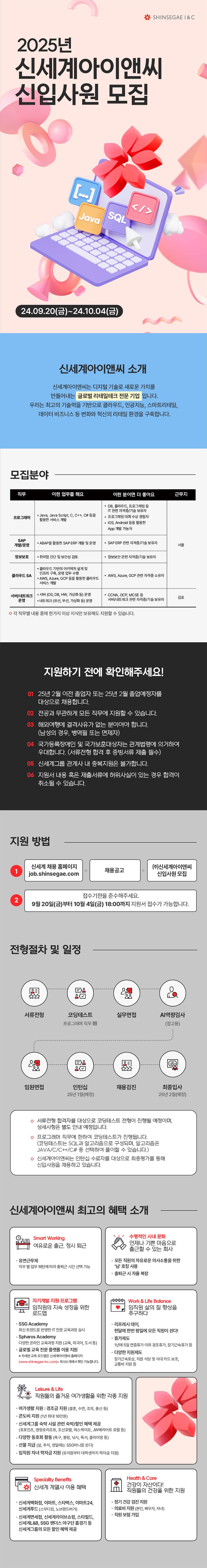 [신세계아이앤씨] 2025년 신입사원 모집 (~10/4)