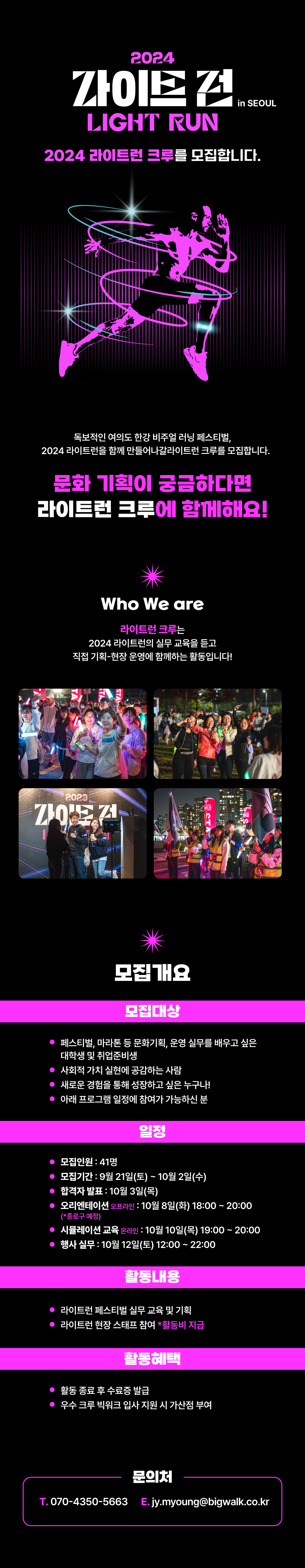 ✨2024 라이트런(LIGHT RUN) 스태프 크루를 모집합니다.