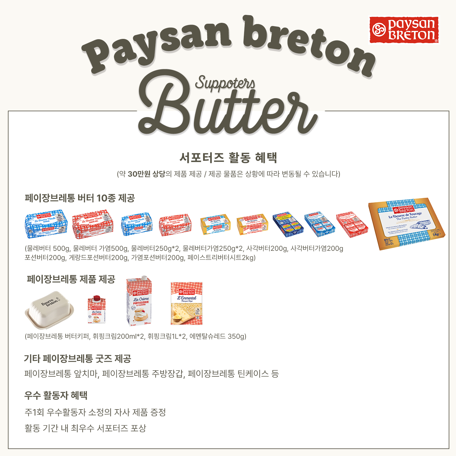 페이장브레통 버터 서포터즈 2기 모집