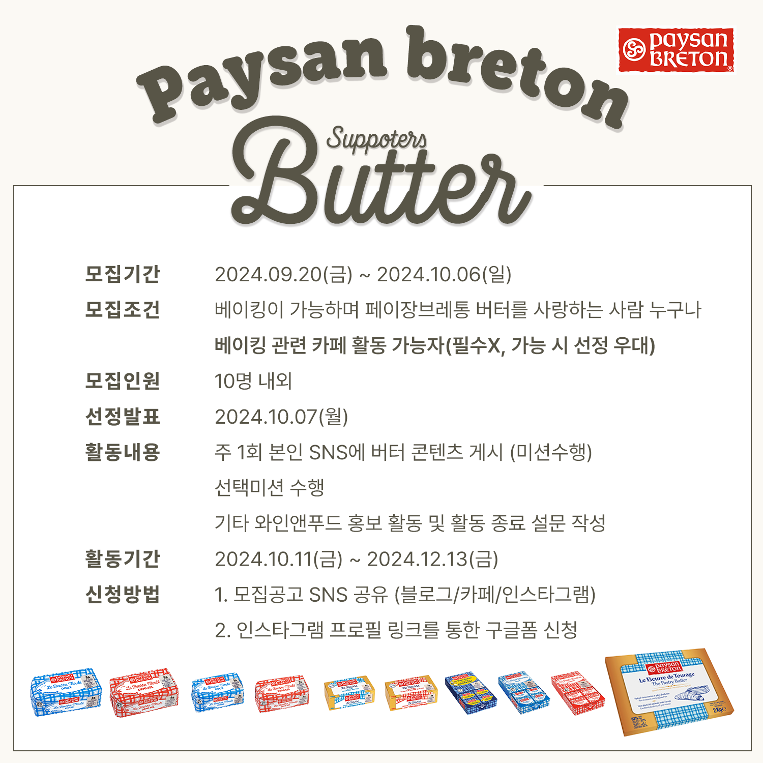 페이장브레통 버터 서포터즈 2기 모집