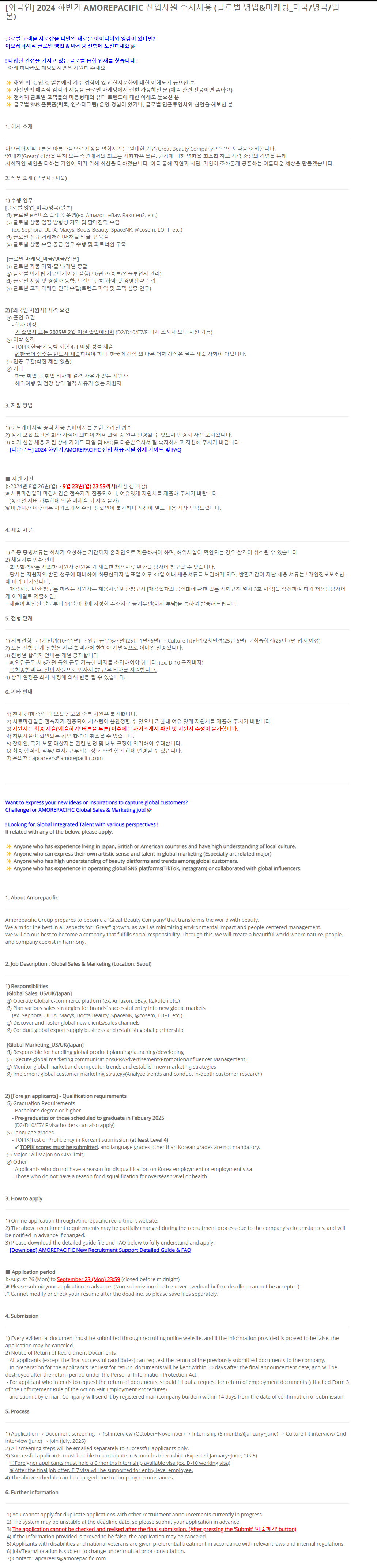 [아모레퍼시픽] 2024년 하반기 외국인 신입사원 수시채용 (글로벌 영업 / 마케팅_ 미국/영국/일본)