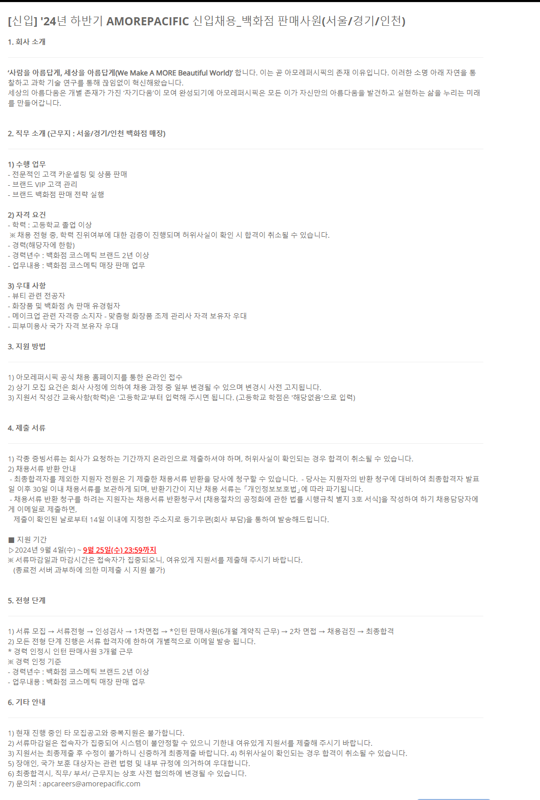 [아모레퍼시픽] 2024년 하반기 백화점 판매사원 신입채용(~9/25)