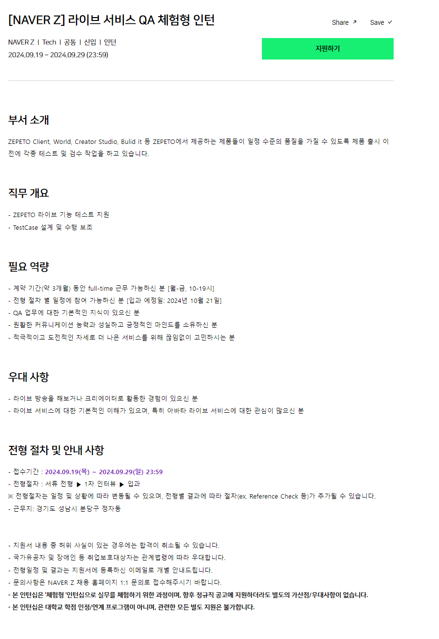 [네이버제트] 2024년 라이브 서비스 QA 체험형 인턴 모집 (~9/29)