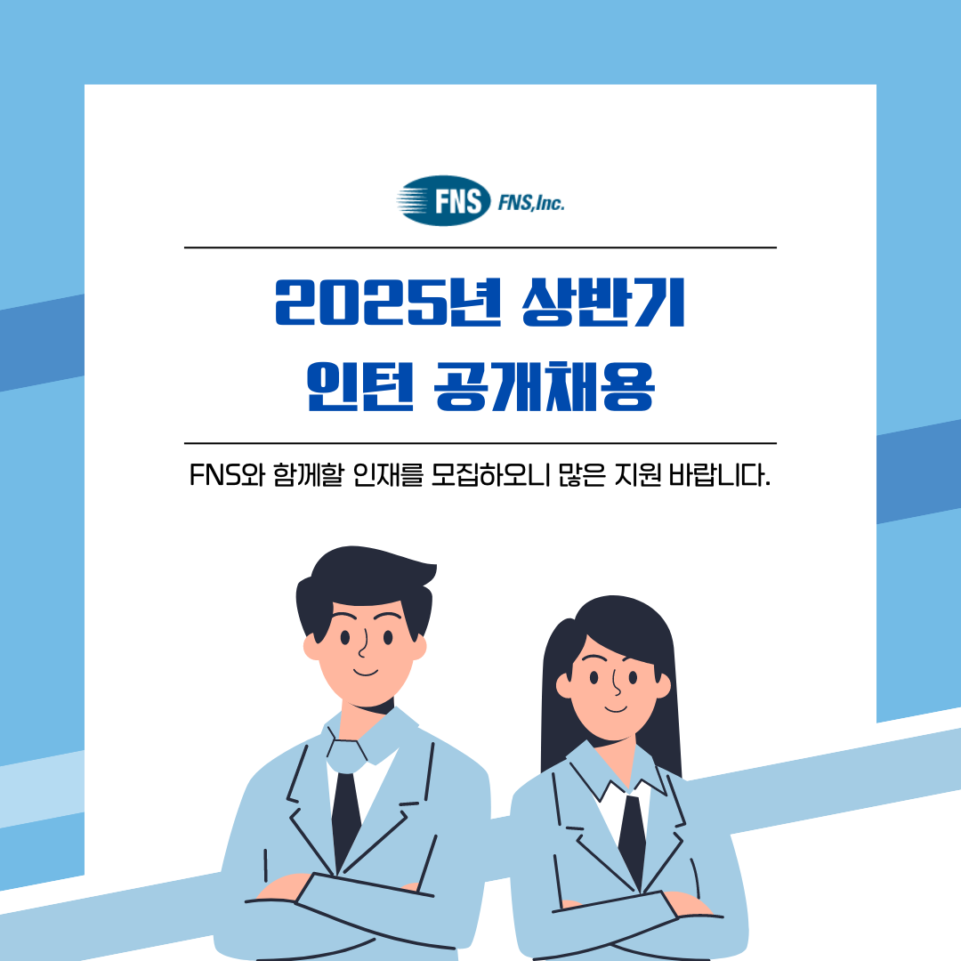 [미국 유급 인턴십] 물류 대기업 FNS Inc – 2025년도 상반기 인턴 공개 채용