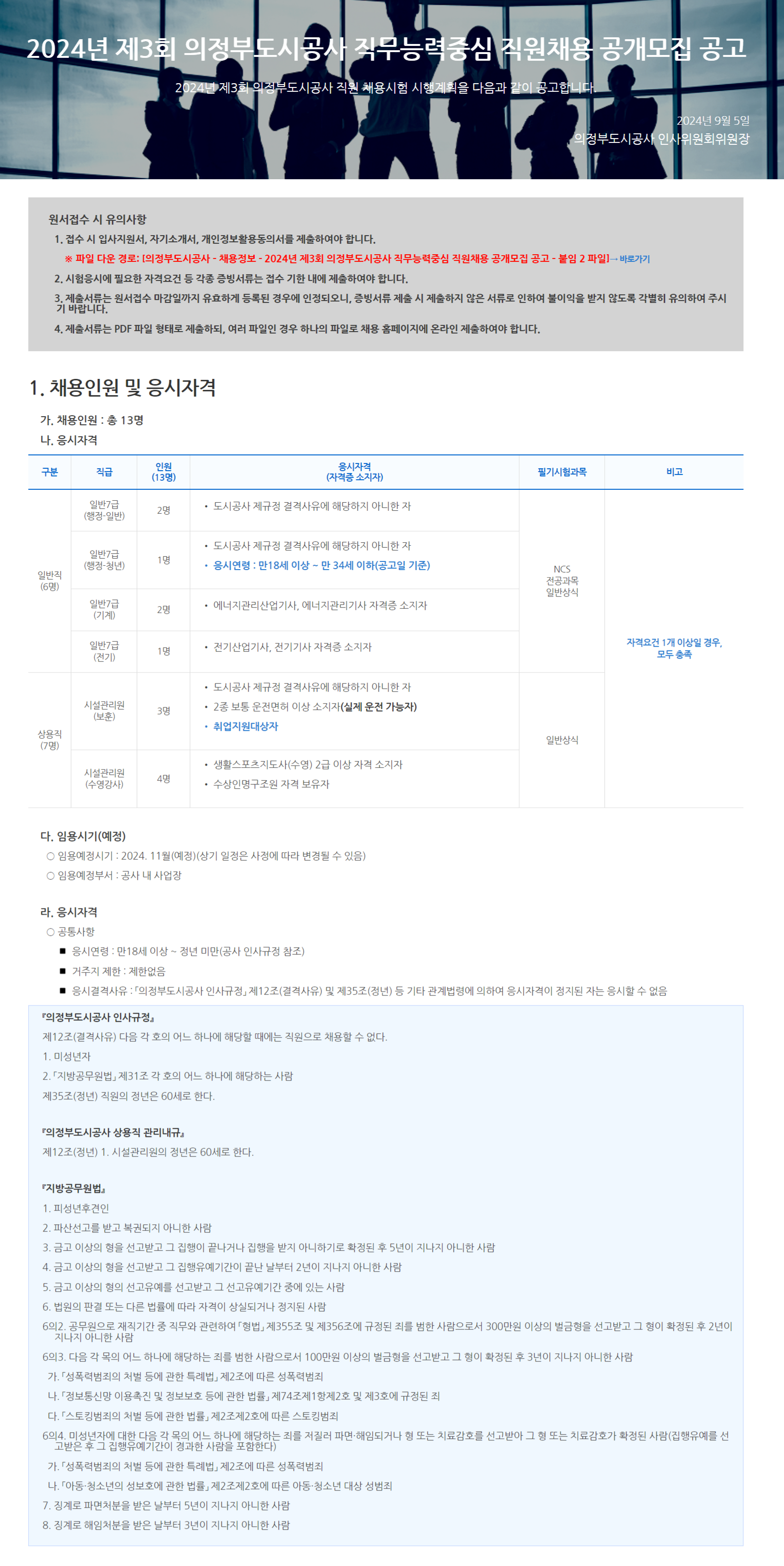 [의정부도시공사] 2024년 제 3회 직원채용 공개모집 공고 (~9/26)