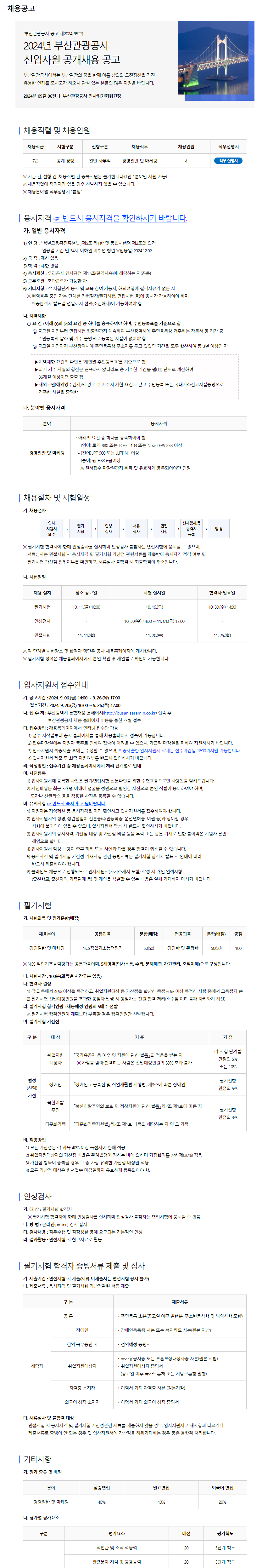 [부산관광공사] 2024년 신입사원 공개채용 공고 (~9/26)