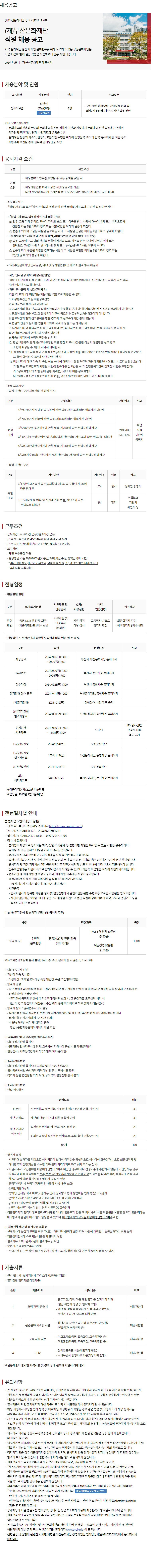 [부산문화재단] 2024년 직원채용 공고 (~9/26)