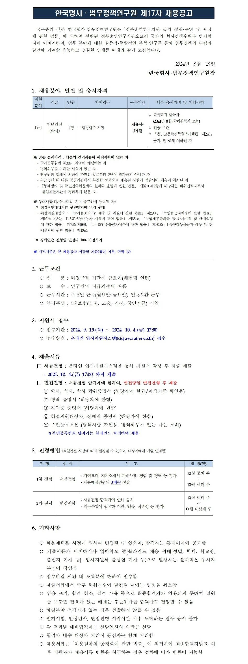 [한국형사법무정책연구원] 2024년도 제17차 채용[청년인턴]