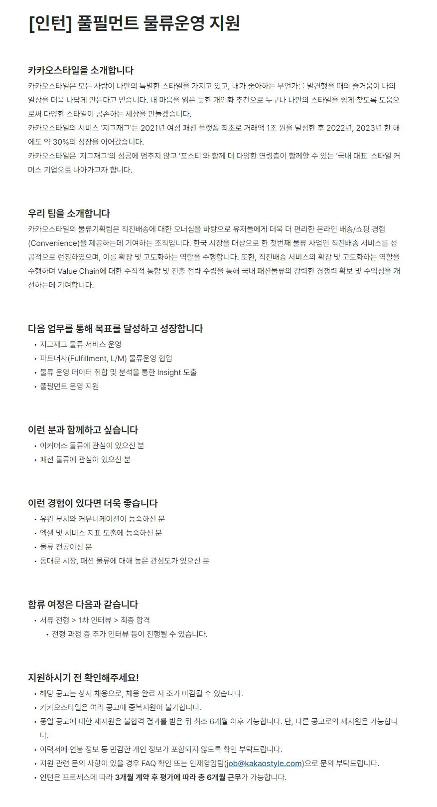 [카카오스타일] [인턴] 풀필먼트 물류운영 지원