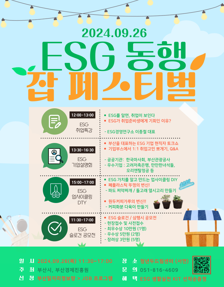 2024 ESG 동행 잡 페스티벌 <부산>
