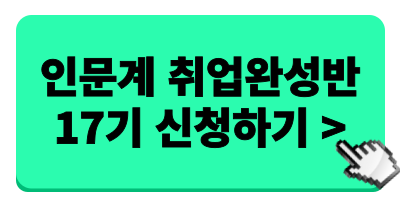 [위포트] 합격자 21,962명 배출한 전문가와 직무탐색부터 면접까지 완벽대비! <온라인 2주 취업완성반 17기 >