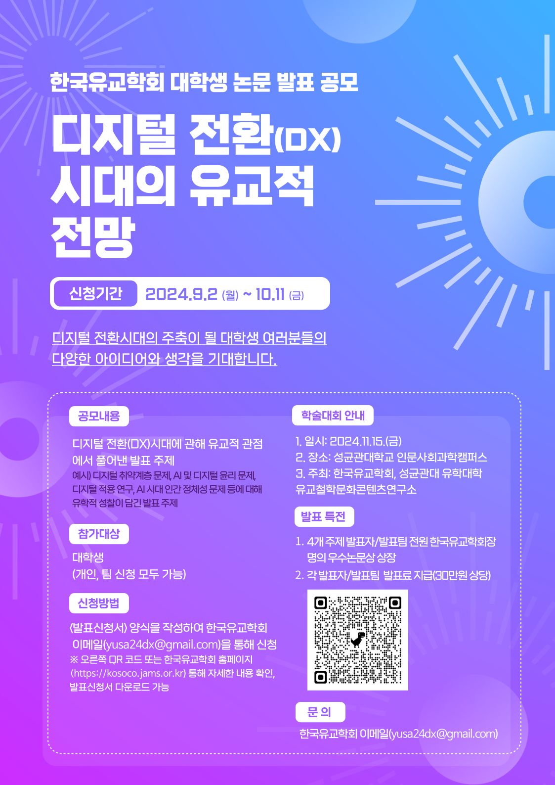 "디지털 전환 시대의 유교적 전망" 대학생 발표자 모집(한국유교학회 주최 대학생 논문 발표 공모)