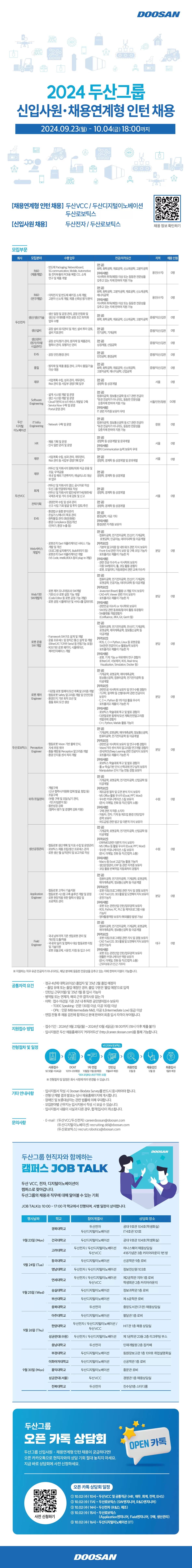 [두산디지털이노베이션] 2024년 채용연계형 인턴 채용 (~10/4 18시)