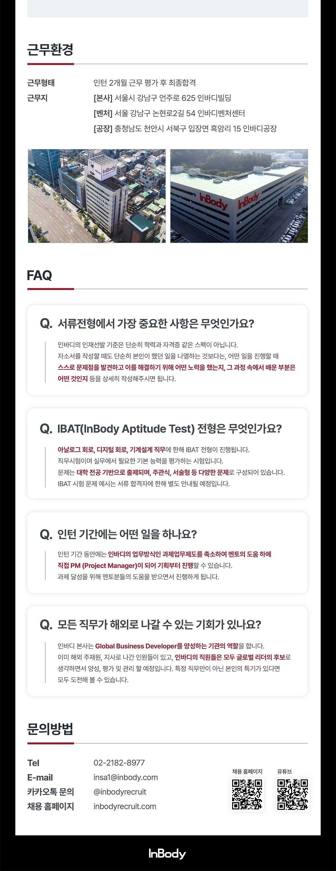 [인바디] 2024년 하반기 각 분야별 신입 수시채용(~10/6)