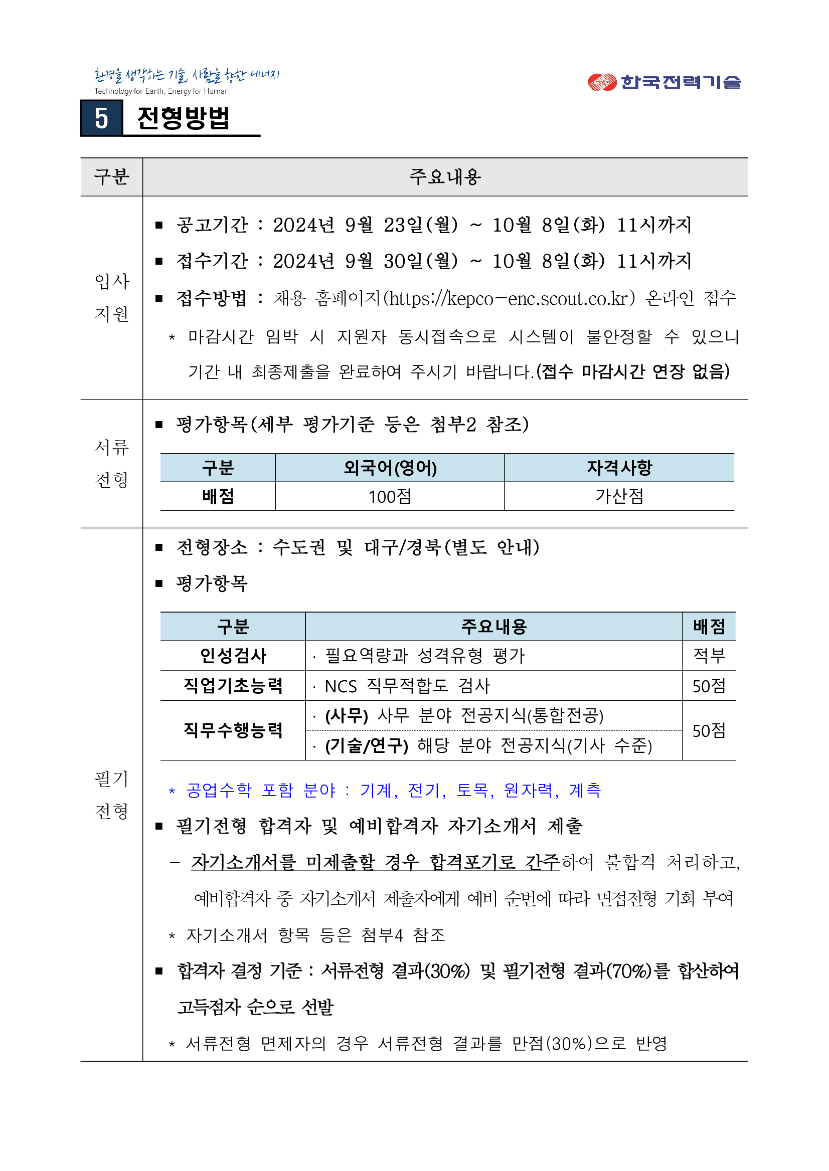 [한국전력기술] 2024년 하반기 신입사원 (대졸 수준) 채용(~10/08)