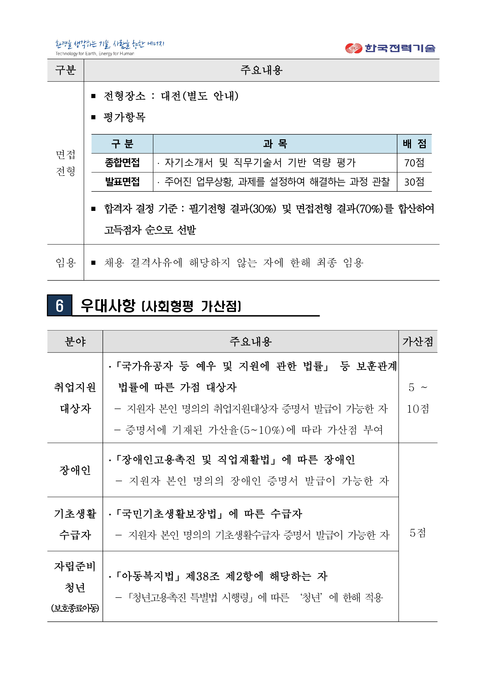 [한국전력기술] 2024년 하반기 신입사원 (대졸 수준) 채용(~10/08)