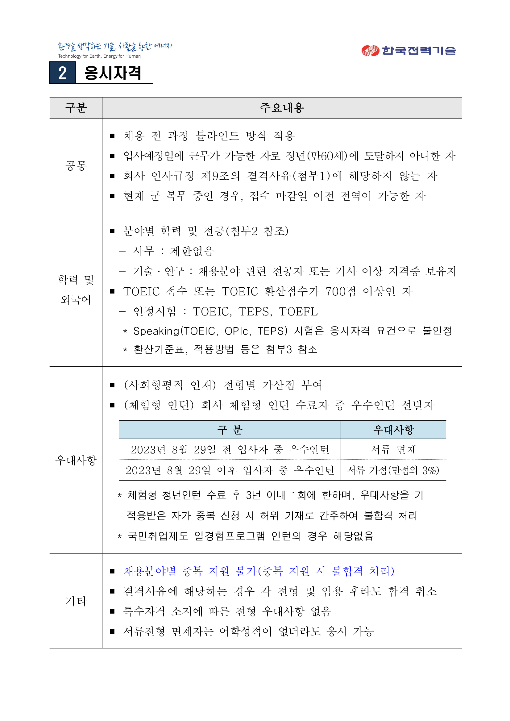 [한국전력기술] 2024년 하반기 신입사원 (대졸 수준) 채용(~10/08)