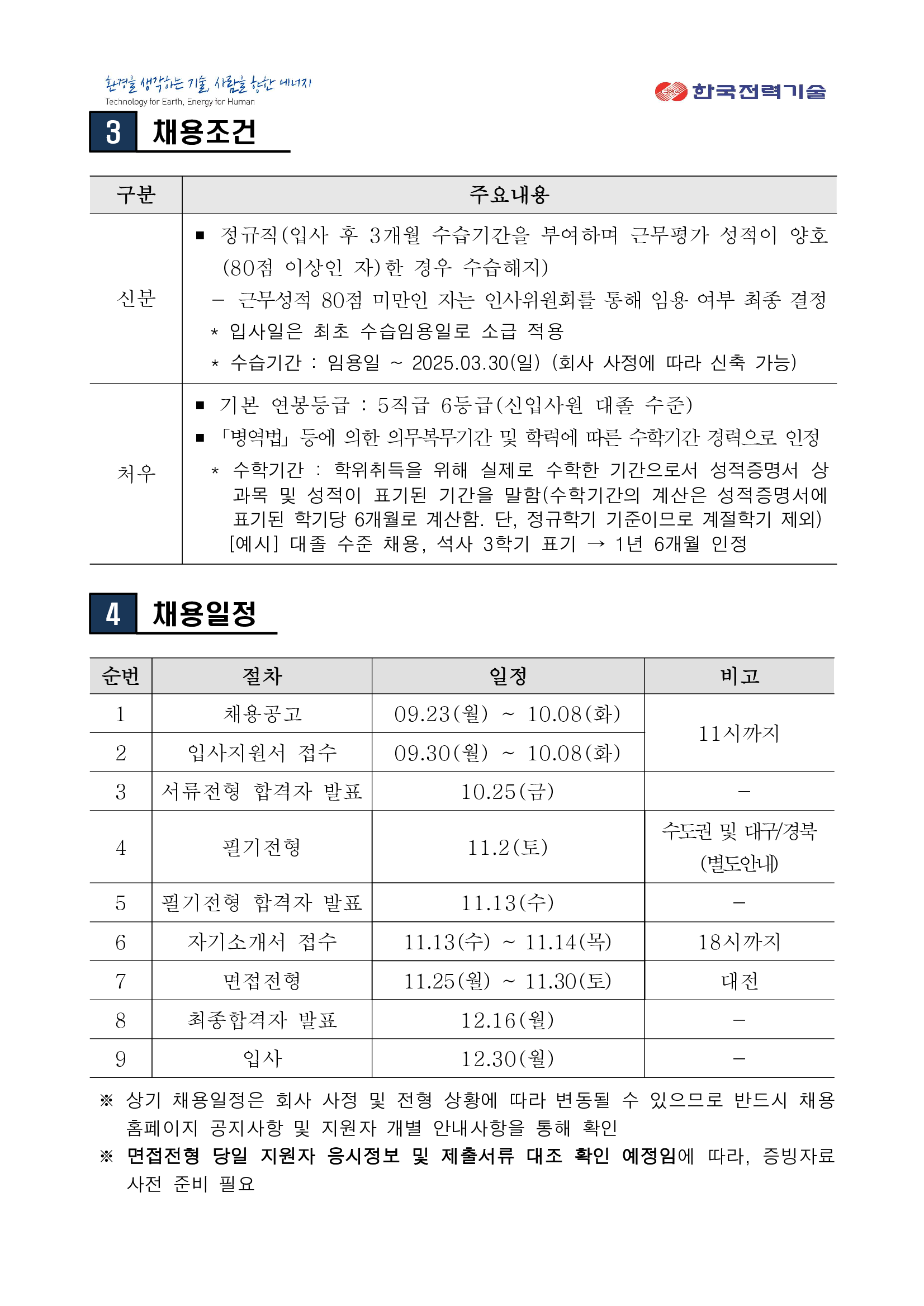 [한국전력기술] 2024년 하반기 신입사원 (대졸 수준) 채용(~10/08)