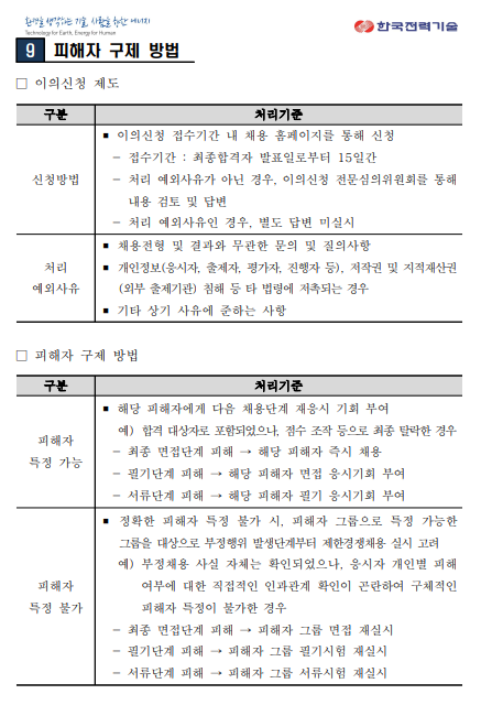 [한국전력기술] 2024년 하반기 신입사원 (고졸) 채용(~10/8)