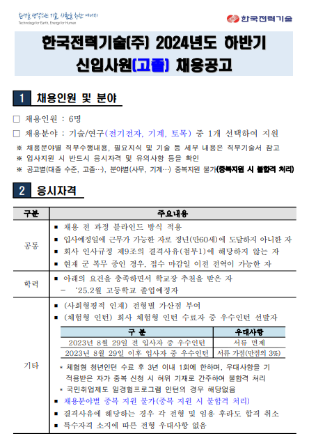 [한국전력기술] 2024년 하반기 신입사원 (고졸) 채용(~10/8)