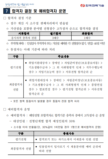 [한국전력기술] 2024년 하반기 신입사원 (고졸) 채용(~10/8)