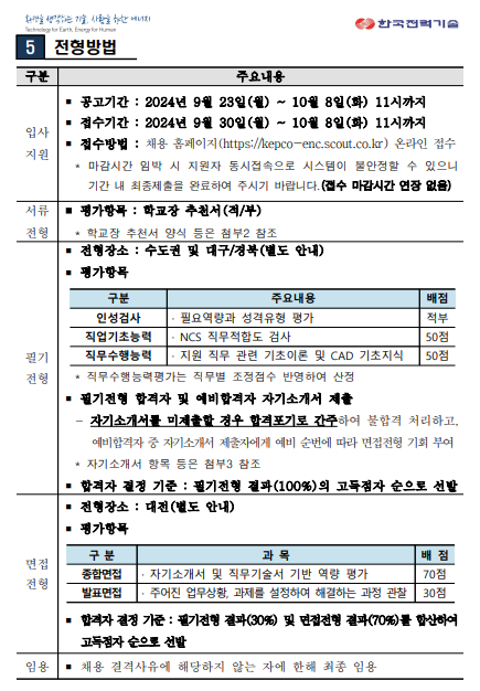 [한국전력기술] 2024년 하반기 신입사원 (고졸) 채용(~10/8)