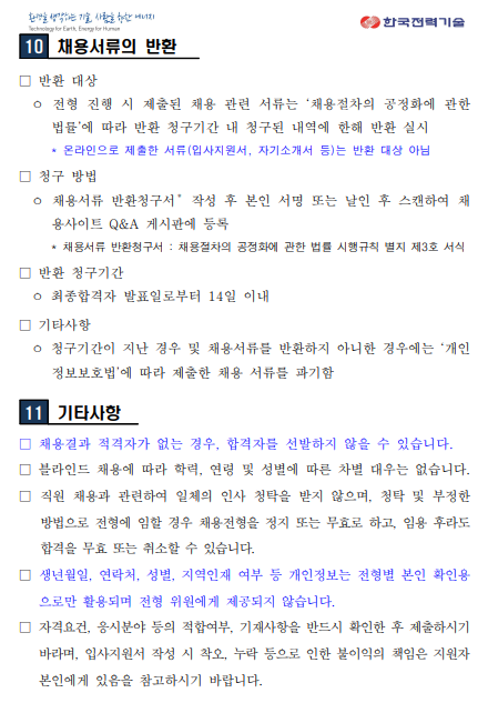 [한국전력기술] 2024년 하반기 신입사원 (고졸) 채용(~10/8)