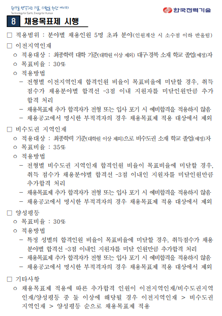 [한국전력기술] 2024년 하반기 신입사원 (고졸) 채용(~10/8)