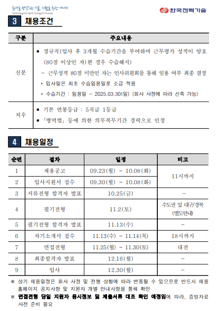 [한국전력기술] 2024년 하반기 신입사원 (고졸) 채용(~10/8)