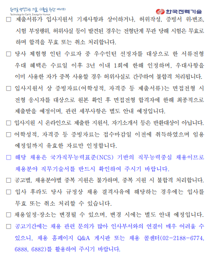 [한국전력기술] 2024년 하반기 신입사원(보훈) 채용(~10/8 11시)