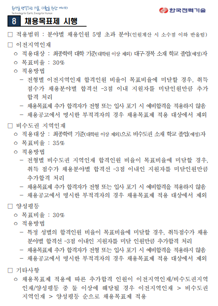 [한국전력기술] 2024년 하반기 신입사원(보훈) 채용(~10/8 11시)